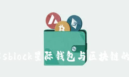 了解sblock星際錢(qián)包與區(qū)塊鏈的關(guān)系