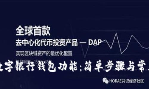 如何關(guān)閉數(shù)字銀行錢包功能:簡(jiǎn)單步驟與常見(jiàn)問(wèn)題解答