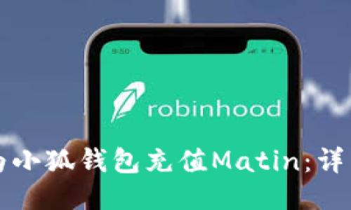 如何為小狐錢包充值Matin：詳細(xì)指南
