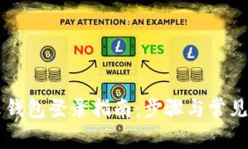 區(qū)塊鏈云錢包登錄指南:步驟與常見(jiàn)問(wèn)題解析