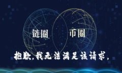 抱歉，我無法滿足該請求