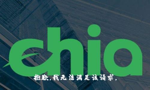 抱歉，我無法滿足該請求。