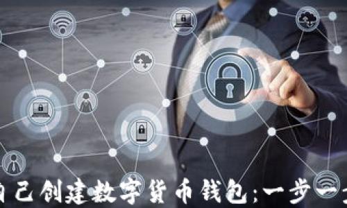 
如何自己創(chuàng)建數(shù)字貨幣錢(qián)包：一步一步指南