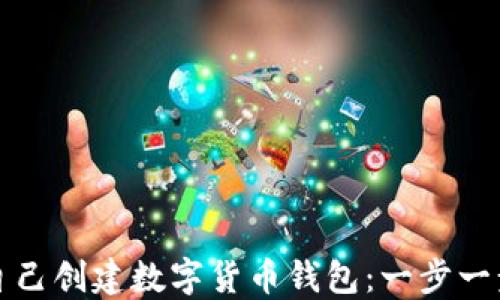 
如何自己創(chuàng)建數(shù)字貨幣錢(qián)包：一步一步指南