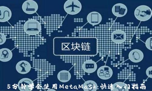 
5分鐘學(xué)會(huì)使用MetaMask：快速入門指南