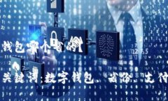 數(shù)字錢包哪個(gè)省的？相關(guān)