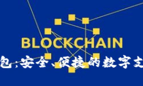 鼓鼓數(shù)字錢(qián)包：安全、便捷的數(shù)字支付解決方案