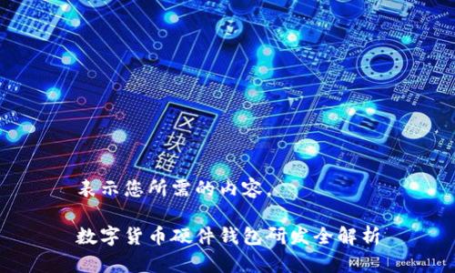 表示您所需的內(nèi)容。

數(shù)字貨幣硬件錢包研發(fā)全解析