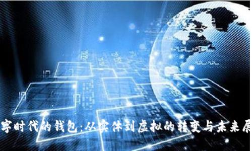 數(shù)字時(shí)代的錢包:從實(shí)體到虛擬的轉(zhuǎn)變與未來(lái)展望