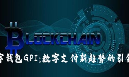 數(shù)字錢包GPI：數(shù)字支付新趨勢的引領者