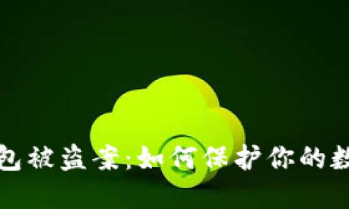 數(shù)字錢(qián)包被盜案：如何保護(hù)你的數(shù)字資產(chǎn)