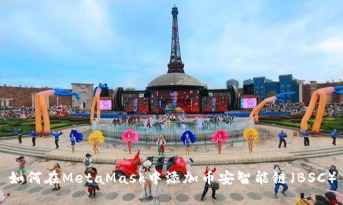 如何在MetaMask中添加幣安智能鏈（BSC）