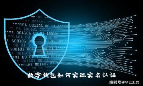 數(shù)字錢包如何實現(xiàn)實名認(rèn)證
