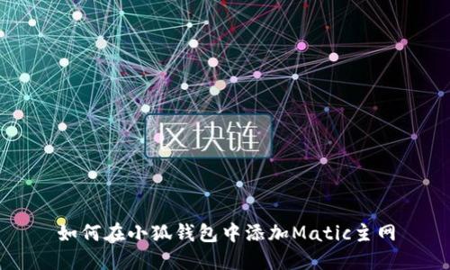 如何在小狐錢包中添加Matic主網(wǎng)