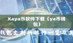 數(shù)字錢(qián)包支持的銀行一覽