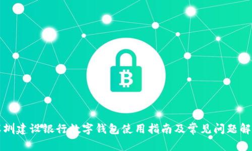 深圳建設銀行數(shù)字錢包使用指南及常見問題解答