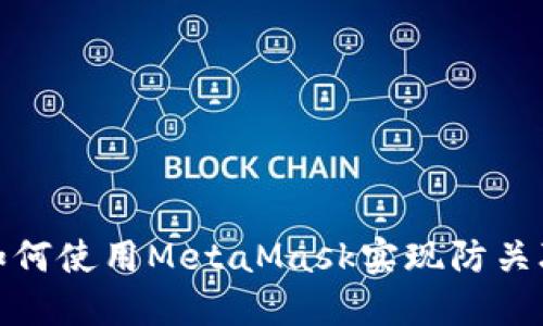 如何使用MetaMask實(shí)現(xiàn)防關(guān)聯(lián)