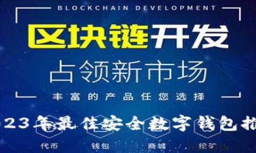 2023年最佳安全數(shù)字錢包推薦