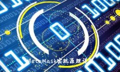 MetaMask實現(xiàn)原理詳解
