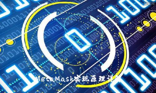 MetaMask實(shí)現(xiàn)原理詳解