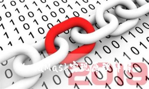 MetaMask實(shí)現(xiàn)原理詳解