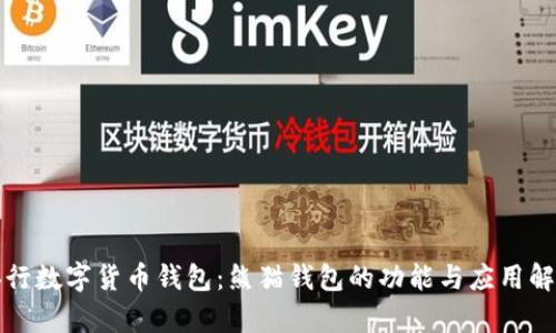 央行數(shù)字貨幣錢包:熊貓錢包的功能與應(yīng)用解析