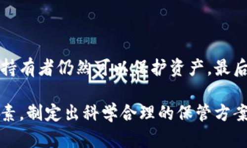   多重加密錢包的優(yōu)勢與選擇指南 / 
 guanjianci 加密錢包,多重簽名,安全性 /guanjianci 

一、多重加密錢包的概念
多重加密錢包，也稱為多重簽名錢包，是一種加密貨幣存儲解決方案，通過要求多個密鑰來完成交易，從而增加安全性。這種錢包的結(jié)構(gòu)可以有效地防止單一故障點（例如丟失私鑰或被盜），因為用戶需要多于一個的私鑰才能進行交易。這種方法提供了一種更為安全的資產(chǎn)保護方式，尤其適合企業(yè)和高凈值個人。

二、多重加密錢包的工作原理
多重加密錢包的工作原理相對簡單。首先，它能夠生成多個密鑰，每個密鑰都可能由不同的持有者擁有。這個錢包的使用通常涉及設(shè)置一個閾值，即需要多少個密鑰才能執(zhí)行一筆交易。例如，在一個需要三把鑰匙的錢包中，即使有五把鑰匙，仍然需要至少三把鑰匙被使用才能完成交易。這種方法可以增加資產(chǎn)的安全性，因為即使一個密鑰被暴露，攻擊者也無法完成交易。

三、多重加密錢包的優(yōu)點
多重加密錢包最顯著的優(yōu)點在于其安全性。因為它要求多個密鑰用于交易，所以即使一個密鑰被攻破，攻擊者也無法訪問錢包中的資產(chǎn)。此外，這種錢包還可以設(shè)定權(quán)限，比如由不同的人共同管理。在企業(yè)環(huán)境中，財務(wù)部門可以設(shè)置多重簽名來批準大額交易，降低內(nèi)部風險。

四、選擇多重加密錢包時需要考慮的因素
在選擇多重加密錢包時，需要考慮幾個重要因素。
ol
   listrong安全性：/strong錢包的安全性是首要考慮因素。檢查是否提供高級加密標準以及防止密碼暴力破解的措施。/li
   listrong用戶體驗：/strong錢包的使用界面是否友好，用戶是否容易操作。/li
   listrong支持的加密貨幣：/strong確認錢包支持的幣種是否滿足個人或企業(yè)的需求。/li
   listrong費用：/strong使用該錢包是否會產(chǎn)生費用，費用的高低如何影響總體成本。/li
/ol

五、關(guān)于多重加密錢包的常見問題

h4問題一：多重加密錢包的設(shè)置過程是怎樣的？/h4
設(shè)置一個多重加密錢包可以分為幾個步驟。首先，用戶需要選擇適合的多重簽名錢包提供商并進行注冊。大多數(shù)提供商都能在其官網(wǎng)上找到詳細的設(shè)置指南。一般來說，用戶在錢包中創(chuàng)建一個新的錢包后，可以自定義密鑰的數(shù)量與閾值。例如，用戶可以選擇創(chuàng)建五個公鑰，并設(shè)置只需三把鑰匙才能進行交易。
在設(shè)置過程中，每個用戶都會獲得一對公鑰與私鑰。私鑰一定要妥善保管，因為只有持有具有簽名權(quán)限的私鑰，才能執(zhí)行交易。很多服務(wù)都能提供備份和導出私鑰的選項，以防丟失。
最后，用戶需要測試錢包的功能，例如嘗試小額交易，以確保所有設(shè)置和操作都正常運作。由于多重加密錢包的復(fù)雜性，確保在使用之前熟悉其操作流程至關(guān)重要。

h4問題二：多重加密錢包的安全性有多高？/h4
多重加密錢包的安全性取決于幾個因素，包括不同密鑰的持有者、密鑰承擔的風險以及用戶遵循的安全措施。由于其獨特的設(shè)計，黑客即使 проникнут в систему и украдут один ключ, им все равно необходимо получить доступ к другим ключам, что значительно увеличивает трудности.
此外，用戶如果對管理自己的密鑰做足準備，并采取額外的安全措施，比如使用硬件錢包、啟用兩步驗證等，將進一步抵御潛在的攻擊。因此，在選擇多重加密錢包時，用戶必須選擇安全性高、業(yè)界口碑好的平臺，以最大程度保證他們資產(chǎn)的安全。

h4問題三：是否所有的加密貨幣都適合存儲在多重加密錢包中？/h4
大多數(shù)主流加密貨幣都支持多重加密錢包，但并不是所有加密資產(chǎn)都適合存儲在這類錢包中。常見的加密貨幣，如比特幣、以太坊等，都可以安全存儲于多重簽名錢包中。相較于其他類型的錢包，多重簽名錢包提供了額外的安全保證，適合長期持有和大額交易。
然而，對于一些小型加密貨幣或交易頻繁的資產(chǎn)，持有多重簽名錢包可能會引入不必要的復(fù)雜性。在這些情況下，用戶可能更傾向于使用簡單、單簽名的錢包進行日常交易?？傮w而言，用戶應(yīng)根據(jù)自身的資金情況和交易需求選擇合適的存儲方案。

h4問題四：如何管理多重加密錢包中的密鑰？/h4
管理多重加密錢包中的密鑰至關(guān)重要，因為密鑰的安全性直接關(guān)系到錢包的安全性。首先，用戶應(yīng)該使用密碼管理工具來生成和存儲這些密鑰，而不是僅僅用紙質(zhì)記錄或簡單的數(shù)字文件。
其次，要定期更新密碼和密鑰并對權(quán)限進行審查。如果有新成員加入管理團隊，應(yīng)重新評估密鑰的分配和安全性。最好是采取措施，確保密鑰的持有者之間沒有相關(guān)性，這樣如果某一方的密鑰被泄露，其他密鑰持有者仍然可以保護資產(chǎn)。最后，在切換或丟失密鑰的情況下，咱們要建立備刪機制以確保萬無一失。

總結(jié)來說，多重加密錢包是一種具有不足夠靈活性的安全錢包方案，但它在防止詐騙、提升交易透明度等方面的效果卓越。用戶在選擇和管理多重加密錢包時，要根據(jù)個人需求，結(jié)合企業(yè)、資金以及其他相關(guān)因素，制定出科學合理的保管方案。因此，針對多重加密錢包的了解無疑是構(gòu)建安全數(shù)字資產(chǎn)環(huán)境的基石之一。