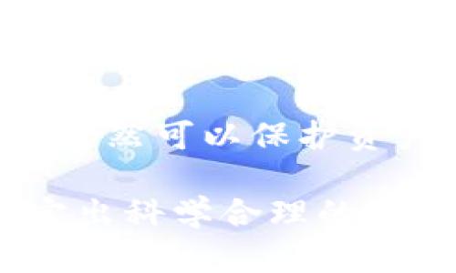   多重加密錢包的優(yōu)勢與選擇指南 / 
 guanjianci 加密錢包,多重簽名,安全性 /guanjianci 

一、多重加密錢包的概念
多重加密錢包，也稱為多重簽名錢包，是一種加密貨幣存儲解決方案，通過要求多個密鑰來完成交易，從而增加安全性。這種錢包的結(jié)構(gòu)可以有效地防止單一故障點（例如丟失私鑰或被盜），因為用戶需要多于一個的私鑰才能進行交易。這種方法提供了一種更為安全的資產(chǎn)保護方式，尤其適合企業(yè)和高凈值個人。

二、多重加密錢包的工作原理
多重加密錢包的工作原理相對簡單。首先，它能夠生成多個密鑰，每個密鑰都可能由不同的持有者擁有。這個錢包的使用通常涉及設(shè)置一個閾值，即需要多少個密鑰才能執(zhí)行一筆交易。例如，在一個需要三把鑰匙的錢包中，即使有五把鑰匙，仍然需要至少三把鑰匙被使用才能完成交易。這種方法可以增加資產(chǎn)的安全性，因為即使一個密鑰被暴露，攻擊者也無法完成交易。

三、多重加密錢包的優(yōu)點
多重加密錢包最顯著的優(yōu)點在于其安全性。因為它要求多個密鑰用于交易，所以即使一個密鑰被攻破，攻擊者也無法訪問錢包中的資產(chǎn)。此外，這種錢包還可以設(shè)定權(quán)限，比如由不同的人共同管理。在企業(yè)環(huán)境中，財務(wù)部門可以設(shè)置多重簽名來批準大額交易，降低內(nèi)部風險。

四、選擇多重加密錢包時需要考慮的因素
在選擇多重加密錢包時，需要考慮幾個重要因素。
ol
   listrong安全性：/strong錢包的安全性是首要考慮因素。檢查是否提供高級加密標準以及防止密碼暴力破解的措施。/li
   listrong用戶體驗：/strong錢包的使用界面是否友好，用戶是否容易操作。/li
   listrong支持的加密貨幣：/strong確認錢包支持的幣種是否滿足個人或企業(yè)的需求。/li
   listrong費用：/strong使用該錢包是否會產(chǎn)生費用，費用的高低如何影響總體成本。/li
/ol

五、關(guān)于多重加密錢包的常見問題

h4問題一：多重加密錢包的設(shè)置過程是怎樣的？/h4
設(shè)置一個多重加密錢包可以分為幾個步驟。首先，用戶需要選擇適合的多重簽名錢包提供商并進行注冊。大多數(shù)提供商都能在其官網(wǎng)上找到詳細的設(shè)置指南。一般來說，用戶在錢包中創(chuàng)建一個新的錢包后，可以自定義密鑰的數(shù)量與閾值。例如，用戶可以選擇創(chuàng)建五個公鑰，并設(shè)置只需三把鑰匙才能進行交易。
在設(shè)置過程中，每個用戶都會獲得一對公鑰與私鑰。私鑰一定要妥善保管，因為只有持有具有簽名權(quán)限的私鑰，才能執(zhí)行交易。很多服務(wù)都能提供備份和導出私鑰的選項，以防丟失。
最后，用戶需要測試錢包的功能，例如嘗試小額交易，以確保所有設(shè)置和操作都正常運作。由于多重加密錢包的復(fù)雜性，確保在使用之前熟悉其操作流程至關(guān)重要。

h4問題二：多重加密錢包的安全性有多高？/h4
多重加密錢包的安全性取決于幾個因素，包括不同密鑰的持有者、密鑰承擔的風險以及用戶遵循的安全措施。由于其獨特的設(shè)計，黑客即使 проникнут в систему и украдут один ключ, им все равно необходимо получить доступ к другим ключам, что значительно увеличивает трудности.
此外，用戶如果對管理自己的密鑰做足準備，并采取額外的安全措施，比如使用硬件錢包、啟用兩步驗證等，將進一步抵御潛在的攻擊。因此，在選擇多重加密錢包時，用戶必須選擇安全性高、業(yè)界口碑好的平臺，以最大程度保證他們資產(chǎn)的安全。

h4問題三：是否所有的加密貨幣都適合存儲在多重加密錢包中？/h4
大多數(shù)主流加密貨幣都支持多重加密錢包，但并不是所有加密資產(chǎn)都適合存儲在這類錢包中。常見的加密貨幣，如比特幣、以太坊等，都可以安全存儲于多重簽名錢包中。相較于其他類型的錢包，多重簽名錢包提供了額外的安全保證，適合長期持有和大額交易。
然而，對于一些小型加密貨幣或交易頻繁的資產(chǎn)，持有多重簽名錢包可能會引入不必要的復(fù)雜性。在這些情況下，用戶可能更傾向于使用簡單、單簽名的錢包進行日常交易。總體而言，用戶應(yīng)根據(jù)自身的資金情況和交易需求選擇合適的存儲方案。

h4問題四：如何管理多重加密錢包中的密鑰？/h4
管理多重加密錢包中的密鑰至關(guān)重要，因為密鑰的安全性直接關(guān)系到錢包的安全性。首先，用戶應(yīng)該使用密碼管理工具來生成和存儲這些密鑰，而不是僅僅用紙質(zhì)記錄或簡單的數(shù)字文件。
其次，要定期更新密碼和密鑰并對權(quán)限進行審查。如果有新成員加入管理團隊，應(yīng)重新評估密鑰的分配和安全性。最好是采取措施，確保密鑰的持有者之間沒有相關(guān)性，這樣如果某一方的密鑰被泄露，其他密鑰持有者仍然可以保護資產(chǎn)。最后，在切換或丟失密鑰的情況下，咱們要建立備刪機制以確保萬無一失。

總結(jié)來說，多重加密錢包是一種具有不足夠靈活性的安全錢包方案，但它在防止詐騙、提升交易透明度等方面的效果卓越。用戶在選擇和管理多重加密錢包時，要根據(jù)個人需求，結(jié)合企業(yè)、資金以及其他相關(guān)因素，制定出科學合理的保管方案。因此，針對多重加密錢包的了解無疑是構(gòu)建安全數(shù)字資產(chǎn)環(huán)境的基石之一。