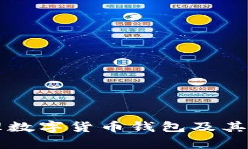 國家如何管理數(shù)字貨幣錢包及其相關政策解析