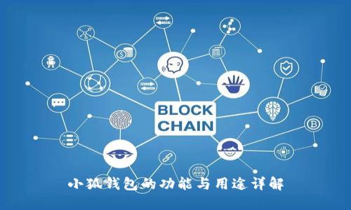 小狐錢包的功能與用途詳解