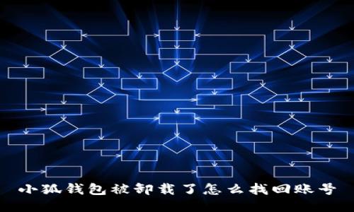 小狐錢包被卸載了怎么找回賬號