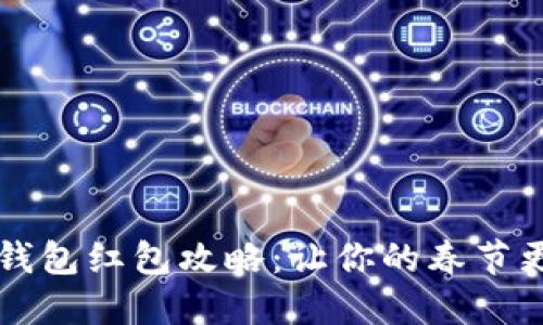 新年數(shù)字錢(qián)包紅包攻略：讓你的春節(jié)更具儀式感