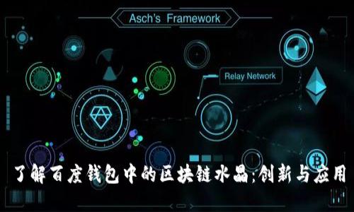 了解百度錢包中的區(qū)塊鏈水晶：創(chuàng)新與應(yīng)用