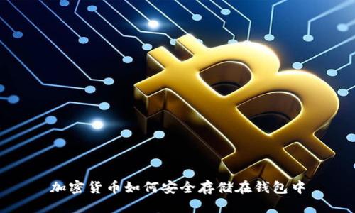 加密貨幣如何安全存儲(chǔ)在錢包中