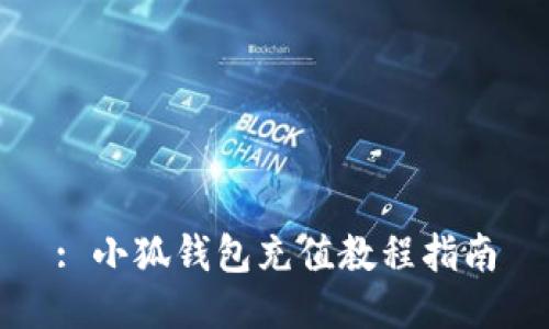 : 小狐錢包充值教程指南