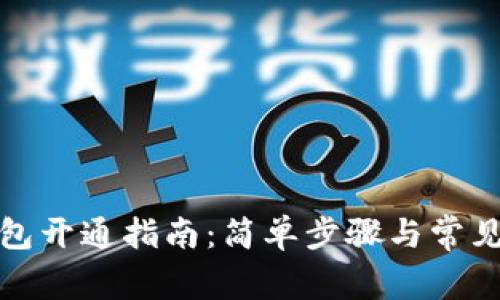 數(shù)字幣錢包開通指南：簡單步驟與常見問題解答