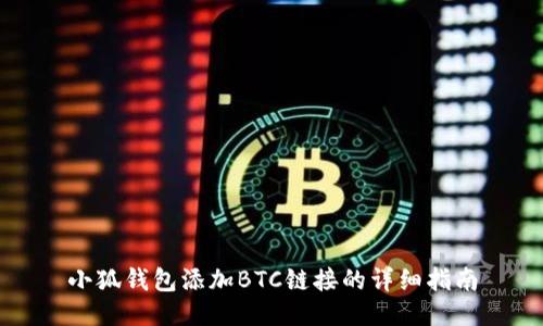 小狐錢包添加BTC鏈接的詳細(xì)指南