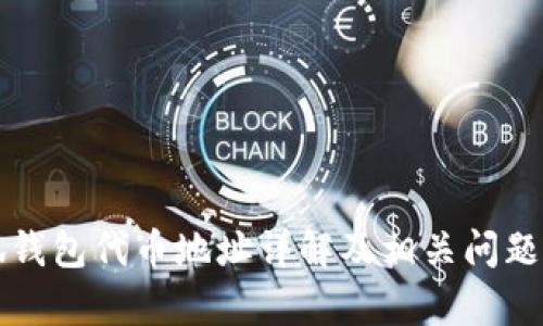 小狐錢包代幣地址詳解及相關(guān)問題解析