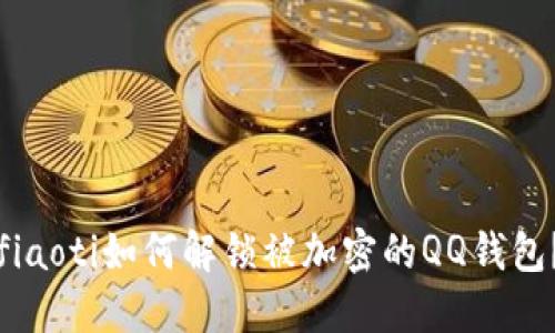 fiaoti如何解鎖被加密的QQ錢包？