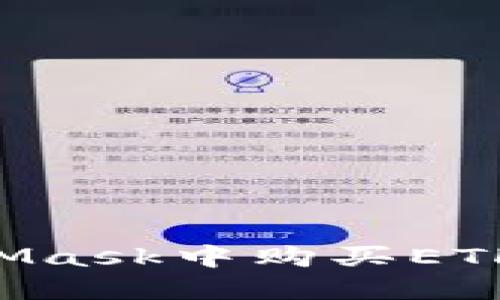 如何在MetaMask中購買ETH：一步步指南