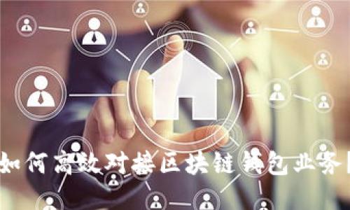 如何高效對接區(qū)塊鏈錢包業(yè)務？