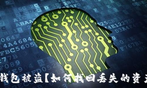   
Metamask 錢(qián)包被盜？如何找回丟失的資產(chǎn)與預(yù)防措施