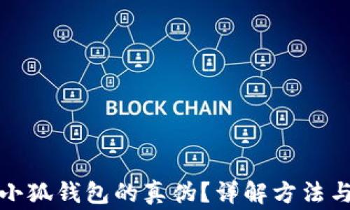 
如何辨別小狐錢包的真?zhèn)?？詳解方法與注意事項(xiàng)