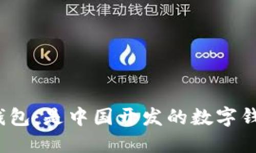 小狐錢包：是中國開發(fā)的數(shù)字錢包嗎？