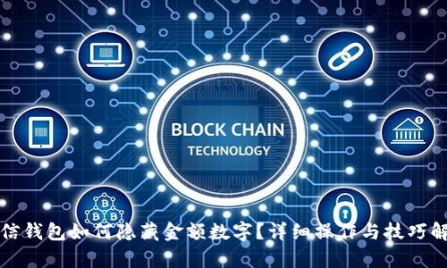 微信錢包如何隱藏金額數(shù)字？詳細(xì)操作與技巧解析