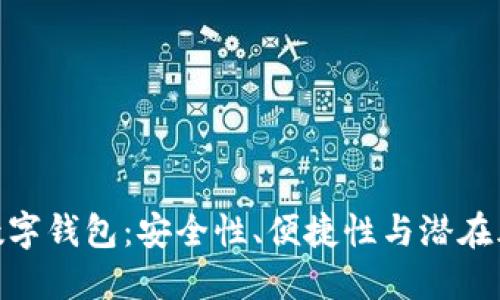 : 數(shù)字錢包：安全性、便捷性與潛在風(fēng)險(xiǎn)