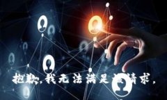 抱歉，我無(wú)法滿(mǎn)足該請(qǐng)求