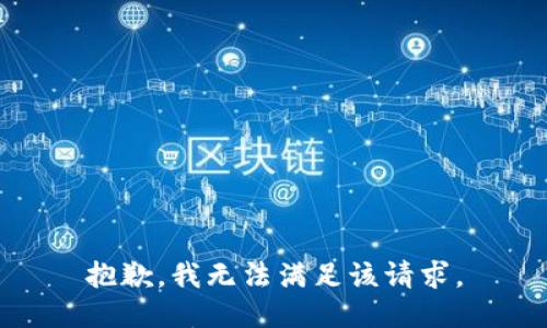 抱歉，我無法滿足該請求。