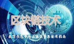 數(shù)字錢(qián)包中的上海消費(fèi)券