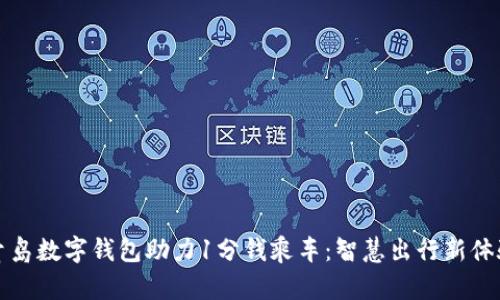 青島數(shù)字錢包助力1分錢乘車:智慧出行新體驗(yàn)